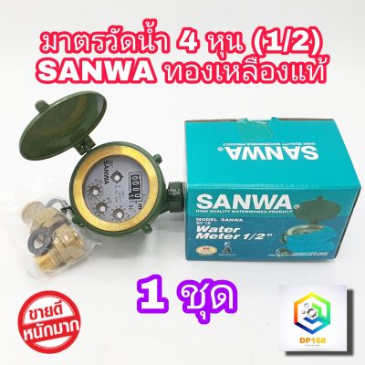 SANWA มาตรวัดนํ้า 1/2″ (4หุน) ระบบเฟืองจักรชั้นเดียว single-jet ซันวา มิเตอร์น้ำ ทองเหลือง ของแท้100%