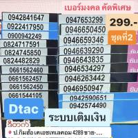 เบอร์มงคล เบอร์มงคลDtac ชุดที่2 299บาท เบอร์เสริมชีวิต เบอร์เสริมดวง simcard ซิมการ์ด เบอร์Dtac เบอร์ใหม่ ซิมดีแทคเติมเงิน Sim เกรดA เบอร์สวย