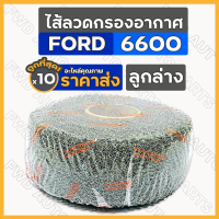 ไส้ลวดกรองอากาศ / ไส้กรองอากาศ / ไส้ลวดกรองเปียกลูกล่าง / กรองเปียก รถไถ ฟอร์ด FORD 6600 1กล่อง (10ชิ้น)