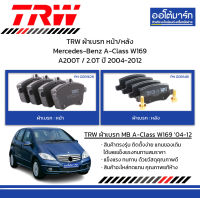 TRW ผ้าเบรก หน้า/หลัง Mercedes-Benz A-Class W169 A200T / 2.0T ปี 2004-2012