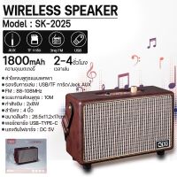 ลำโพงบลูทูธ รุ่น SK-2025 Speaker Bluetooth Wireless ลำโพง ลำโพงไร้สาย แบตเตอรี่ชาร์จไฟได้ในตัว ดีไซส์วินเทจ เบา กะทัดรัด พกพาสะดวก แถมฟรี ไมโครโฟน