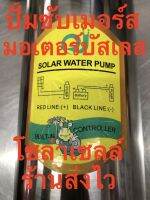 ปั๊มซับเมอร์ส น้ำบาดาล ใช้ไฟต่อตรงจากแผ่นโซล่าเซลล์  มี 2 รุ่น มอเตอร์บัสเลส และ มอเตอร์แปลงถ่าน