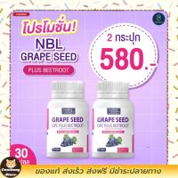 ส่งฟรี NBL Grape Seed OPC Plus เกรปซีด โอพีซีพลัส [2 กระปุก] พร้อมส่ง