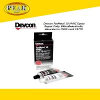 Devcon #19770 Epoxy Repair Putty อีพ็อกซี่ผสมสำหรับซ่อมฉุกเฉิน HVAC