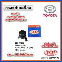 POP ยางแท่นเครื่อง ตัวขวา TOYOTA CORONA ST190 2.0 มีน้ำมันไฮโดรลิก แบบแท้