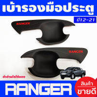 เบ้ารองมือเปิด 2 ประตู สีดำด้าน+โลโก้แดง ฟอร์ด แรนเจอร์ FORD RANGER 2012 2013 2014 2015 2016 2017 2018 2019 2020 2021 R