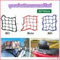 Sweet Belly  ตาข่าย ตาข่ายคลุมตะกร้าหน้ารถ ตาข่ายหน้ารถอเนกประสงค์  motorcycle fuel tank net bag