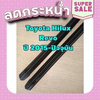 ?ส่งฟรี ยางปัดน้ำฝนตรงรุ่น Toyota REVO ปี 2015-ปัจจุบัน ขนาดยาว 400mm และ 550mm สันยาง 9mm (จำนวน 1 คู่) ส่งจากกรุงเทพ ตรงปกจ้า