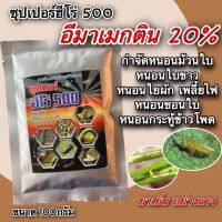 ฮีโร่500 สารอีมาเม็กติน20% 100กรัม กำจัดหนอนม้วนใบ หนอนใบขาว หนอนใย หนอนชอนใบ เพลี้ยไฟ หนอนไยผัก หนอนกระทู้ข้าวโพด ยาเย็น อย่างแรง