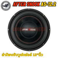 ?เบสดี?ลำโพงซับวูฟเฟอร์ 12”นิ้วลำโพงเบส Subwoofer ยี่ห้อ AFTER SHOCK รุ่น AS-12.2 โครงปั้มสีดำ เบสหนัก เสียงแน่น