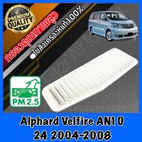 กรองอากาศ กรองเครื่อง กรองอากาศเครื่อง โตโยต้า อัลพาส เวลไฟร์ Toyota Alphard Velfire AN10 เครื่อง2.4 ปี2004-2008 อัลพาท