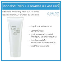 กิฟฟารีน เอดดัลไวส์ ไวท์เทนนิ่ง อาฟเตอร์ ซัน ฟอร์ บอดี้ Giffarine Edelweiss Whitening After Sun for Body (200 มล.)