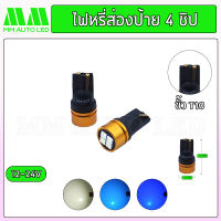 ไฟหรี่LED ส่องป้าย 4 ชิป 12-24V. ( ราคา1คู่ 2ชิ้น )