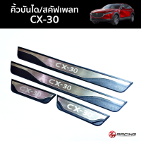 คิ้วบันได/สคัฟเพลท Scuff plate Mazda CX-30