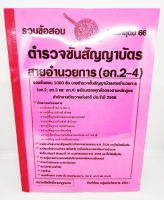 (ปี2566) รวมข้อสอบ 1000 ข้อ นายตำรวจชั้นสัญญาบัตร สายอำนวยการ อก.2-4 พร้อมเฉลยทุกข้อ ใหม่ล่าสุดปี 66 KTS0694 sheetandbook