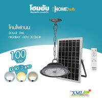 ไฟโซล่าเซลล์  โคมไฟเพดาน SOLAR  XML HIGHBAY 100W 3COLOR