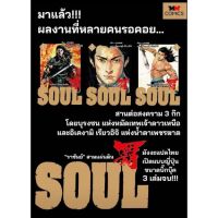 (?พร้อมส่ง?) Soul 3 เล่มจบ