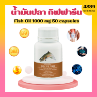 น้ำมันปลา กิฟฟารีน ( 1000 มิลลิกรัม 50 แคปซูล ) น้ำมันตับปลา Fish oil giffarine ทานได้ทุกวัย