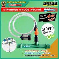 ( Pro+++ ) สุดคุ้ม วาล์วดูดปุ๋ย ผสมปุ๋ย Dripway ขนาด 1/2" (4หุน) ราคาคุ้มค่า วาล์ว ควบคุม ทิศทาง วาล์ว ไฮ ด รอ ลิ ก วาล์ว ทาง เดียว วาล์ว กัน กลับ pvc