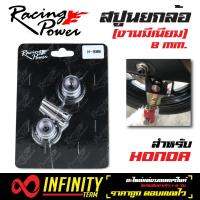 สปูนยกล้อ RACING POWER, สปูนยกล้อแต่ง (ขนาด 8 มิล) สำหรับ HONDA  (สีไทเท)