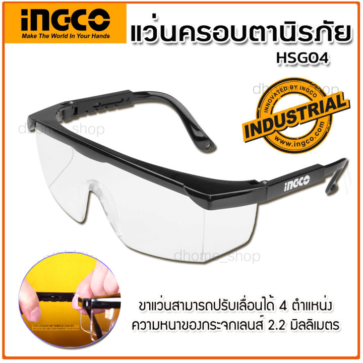 แว่นครอบตานิรภัย INGCO รุ่น HSG04 เป็นแว่นตาเซฟตี้ กระจกเลนส์หนา 2.2mm ขาแว่นปรับตำแหน่งได้