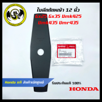 อะไหล่เครื่องตัดหญ้า ใบมีดตัดหญ้า 12 นิ้ว GX25 GX35 UMK425 UMK435 UMR435 แท้ เบิกจากศูนย์ฮอนด้า ( Honda / 72511-VK9-A01 )