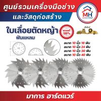 (เสือสิงห์) ใบเลื่อยตัดหญ้า 10 นิ้ว ฟันแหลม