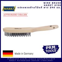 HAZET 2130 Wire brush แปรงลวดด้ามไม้ ขัดสนิมบนพื้นผิวชิ้นงาน made in Germany ขนาดยาว 290 มม.