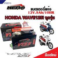 แบตเตอรี่สำหรับ Honda Wave125i ทุกรุ่นหัวฉีดจ่ายน้ำมัน PGM-FI ฮอนด้า เวฟ125i แบตเตอรี่ 12V 5Ah/10 hr HERO LTZ5S NEW อย่างดี