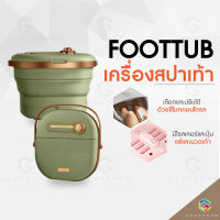 Foottub เครื่องสปาเท้า อ่างล้างเท้า แช่เท้า ระบบน้ำอุ่น ผ่อนคลายความเมื่อยล้า เครื่องล้างเท้า เครื่องนวดเท้า อ่างแช่เท้า