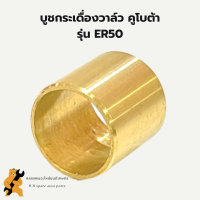 บูชกระเดื่องวาล์ว คูโบต้า ER50 บูชกระเดื่องวาล์วER บูชกระเดื่องER50 บูชกระเดื่องER บูชกระเดื่องวาล์วER50 บูชกระเดื่องคูโบต้า บูชวาล์วER