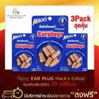 EAR PLUG macks 3 pairs (ultra) (x3 แพ็ค) ที่อุดหูตอนนอน เอียปลั๊กอุดหู ที่อุดหูยิงปืน เอียปลั๊ก อุดหูกันเสียง ที่อุดหูเสียง ที่อุดหู