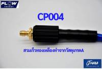 ข้อต่อทองเหลือง CP004 FLOW แบบสวมเร็ว สำหรับเข้าสายฝั่งปั้ม สวมเร็วเกลียวนอก ขนาด M22X1.5 มม.