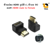 หัวแปลง HDMI รูปตัว L หัวงอ 90 องศา HDMI male to Female