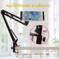 ขาตั้งโทรศัพท์ ขาจับโทรศัพท์ iPad (NB-35)แบบหนีบโต๊ะ 360องศา ดูหนัง ไลน์สด