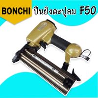 Bonchi ปืนยิงตะปูลม ขาเดี่ยว รุ่น F50