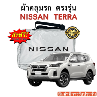 ผ้าคลุมรถ Nissan TERRA งานแท้ส่งโชว์รูม ตัดตรงรุ่น ผ้าคลุมรถตรงรุ่น Silver Oxford เกรดพรีเมี่ยม ผ้าคลุมรถยนต์ ผ้าคลุมรถ กันแดด กันฝน กันความร้อน กันแมว กันน้ํา ลาซาด้า ผ้าคลุมรถ ราคาถูก ทนทาน ตากแดดได้ ไม่ละลายติดสีรถ คุณภาพดี