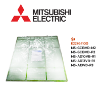 Mitsubishi  ฟิลเตอร์แอร์ รุ่น  E22764100