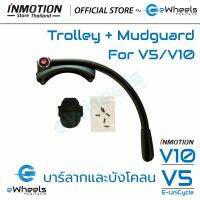 บาร์ลากและบังโคลน สำหรับ V5 /V10 (Original INMOTION V5/V10 Trolley and Mudguard)