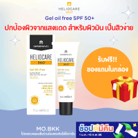 (ของแท้ มีของแถม) กันแดดผิวหน้า Heliocare 360 Gel Oil Free SPF50+ แพ็กเกตใหม่ เฮลิโอแคร์ ครีมกันแดด กันแดด ครีม กันแดดหน้า ผิวมัน เป็นสิว