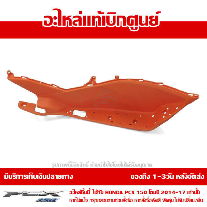 ที่พักเท้า-ข้างขวา-pcx-150-2014-17-สีส้ม-ของแท้เบิกศูนย์-รหัส-64311-k35-v00zc-ส่งฟรี-เก็บเงินปลายทางได้-ยกเว้นพื้นที่ห่างไกล-ภาคตะวันตก