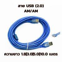 สาย USB 2.0 AM/AM มีความยาว 1.8|3.0|5.0|10.0 เมตร สีน้ำเงิน สีดำ หรือสีอื่นๆ