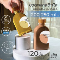 ขวดพลาสติกPET 200ml. 250ml. พร้อมฝา ทรงแบนโค้ง หนาพิเศษ 18.5g แพค120 60 20ขวด PAPAPACK