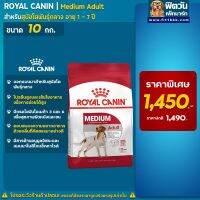 [ลด50%] ROYAL CANIN-Medium Adult สุนัขพันธุ์กลาง ขนาด 10 กก.