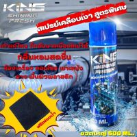 ( พร้อมส่ง )สเปรย์เคลือบเงา สเปรย์ king แว็กซ์ สเปรย์ เคือบ เงา รถ มอเตอร์ไซค์และรถยนต์ สูตรพิเศษ กลิ่นหอม ติดนาน