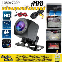 กล้องมองหลังรถยนต์ AHD 720P 25fps Starlight Night Vision กล้องถอยหลังสํารองกันน้ํา HD Fish Eye เลนส์กล้องยานพาหนะ