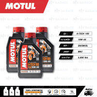 MOTUL H-TECH 100 4T [ 10w-40 ] 100% Synthetic น้ำมันเครื่องสังเคราะห์แท้ บรรจุ 1ลิตร ( จำนวน 3 ขวด )