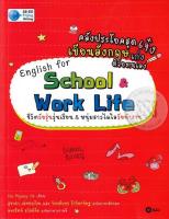 Bundanjai (หนังสือภาษา) คลังประโยคสุดเจ๋ง เขียนอังกฤษเก่งด้วยตนเอง English for School Work Life
