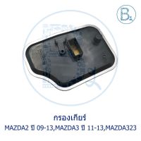 กรองเกียร์ MAZDA2 ปี 09-13, MAZDA3 ปี 11-13, MAZDA323