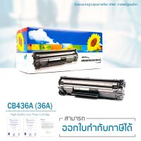 LASUPRINT HP P1505 / P1505n / M1120MFP / M1120nMFP / M1522n / M1522MFP / M1522nMFP / M1522nf / M1522nfMFP ตลับหมึกเลเซอร์ เลเซูพรินท์ CB436A (36A) (Black)